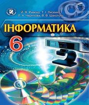 Інформатика 6 клас Й.Я. Ривкінд Т.І. Лисенко Л.А. Чернікова В.В. Шакотько  2014 рік